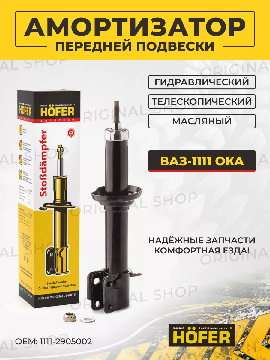 Стойка-амортизатор передняя Ваз-1111 Ока HOFER 173808724 купить за 2 064 ₽  в интернет-магазине Wildberries