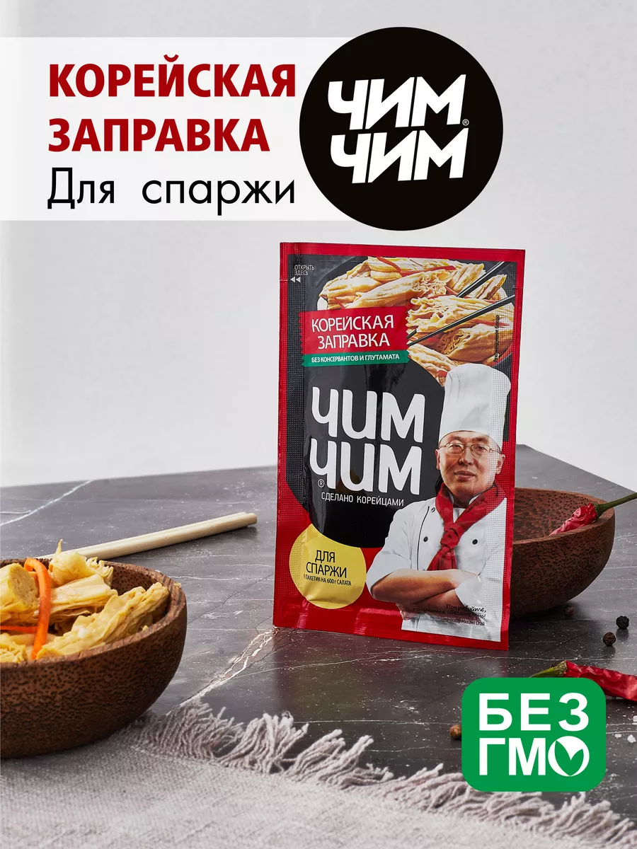 Заправка для салата корейская спаржи 5шт по 60г Чим Чим 173810046 купить за  407 ₽ в интернет-магазине Wildberries