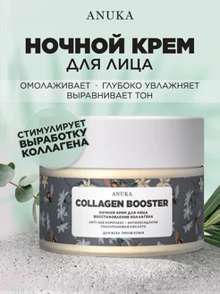 Ночной крем для лица от морщин Collagen Booster, 50 мл ANUKA 173811455 купить за 359 ₽ в интернет-магазине Wildberries