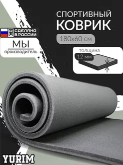 Спортивный коврик для йоги и фитнеса 180х60 ЮРИМ 173812162 купить за 793 ₽ в интернет-магазине Wildberries