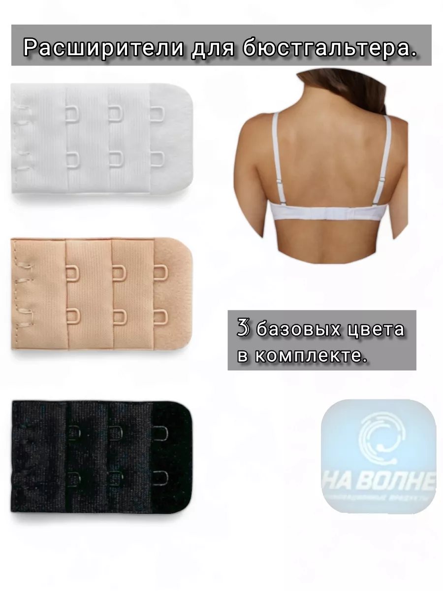 Расширитель для бюстгальтера аксессуар