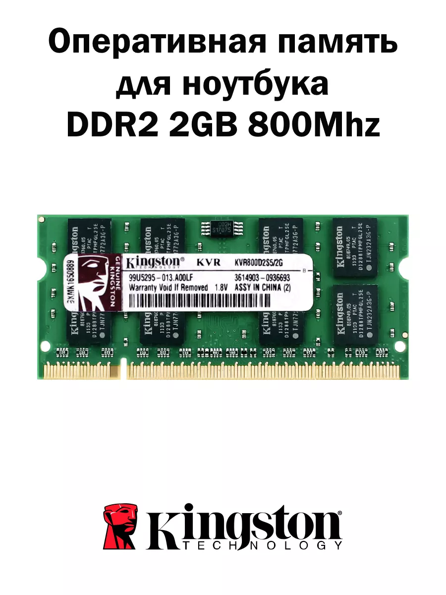 Оперативная память DDR2 2GB 800MHz ноутбук RAM Kingston купить по цене 20,15 р. в интернет-магазине Wildberries в Беларуси | 173812869