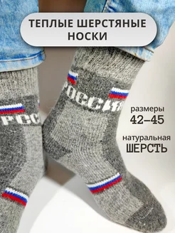 Теплые носки шерстяные зимние вязаные Россия новогодние HandyPick 173812993 купить за 485 ₽ в интернет-магазине Wildberries