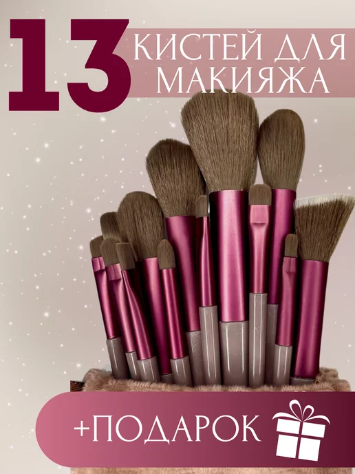 Life Girl Кисти подарочный для макияжа набор 13 штук, красный