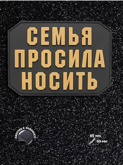 Шеврон на липучке Семья просила носить ШевронТут 173814155 купить за 555 ₽ в интернет-магазине Wildberries