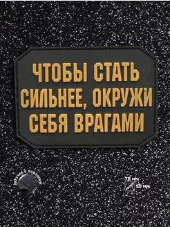 Шеврон на липучке Чтобы стать сильнее ШевронТут 173814156 купить за 598 ₽ в интернет-магазине Wildberries