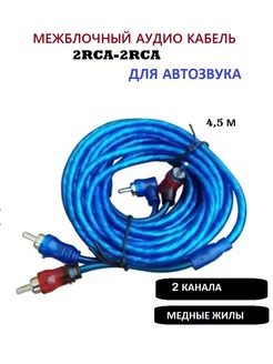 Межблочный кабель 2rca, тюльпаны на сабвуфер усилитель 4.5 м 173815030 купить за 252 ₽ в интернет-магазине Wildberries