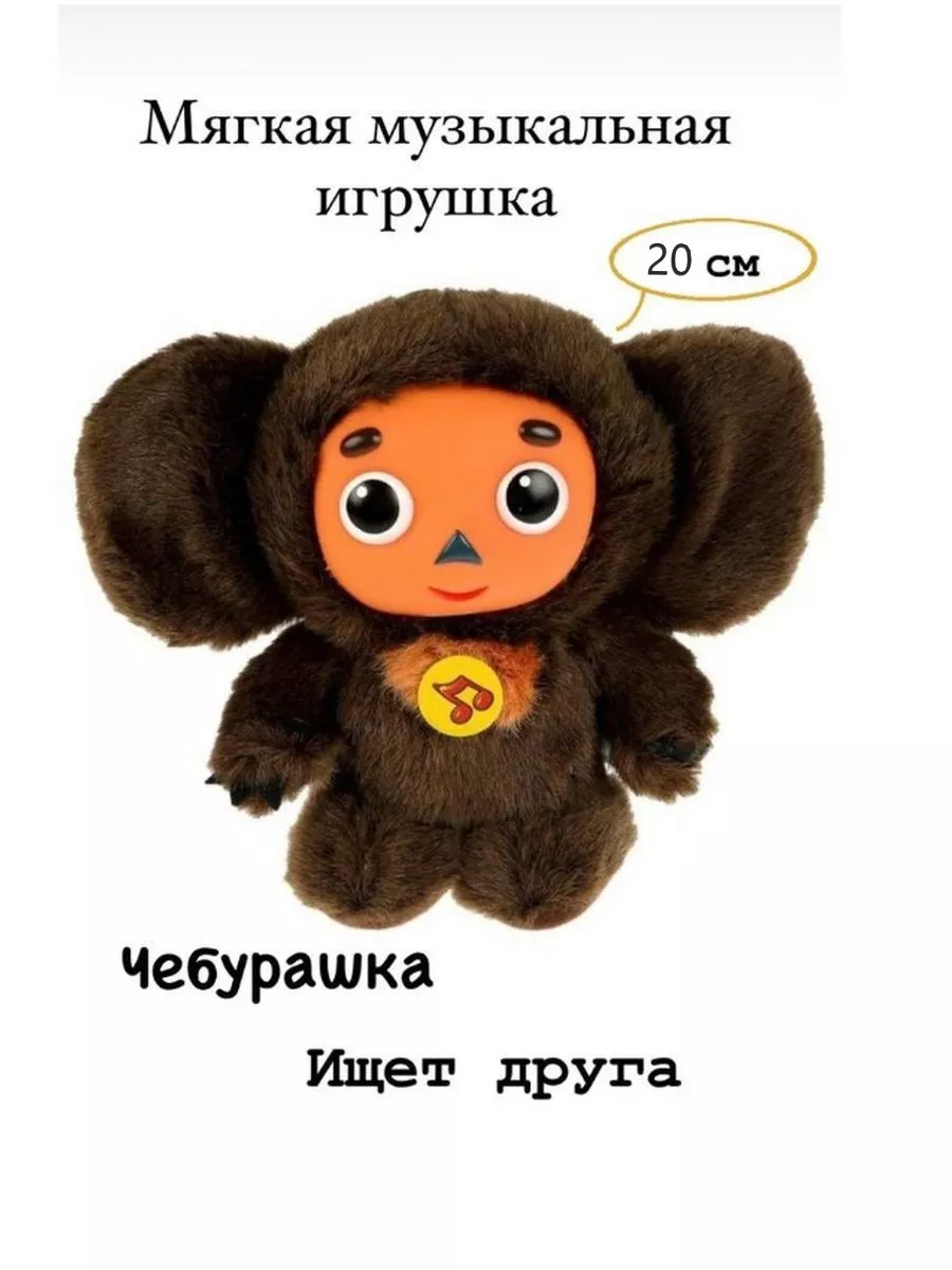 чебурашка игрушка мягкая 20 см Angel home 173816447 купить за 453 ₽ в  интернет-магазине Wildberries