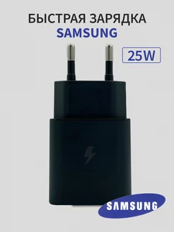 Быстрая зарядка для Samsung 25W Type-C Saмsung 173817750 купить за 568 ₽ в интернет-магазине Wildberries