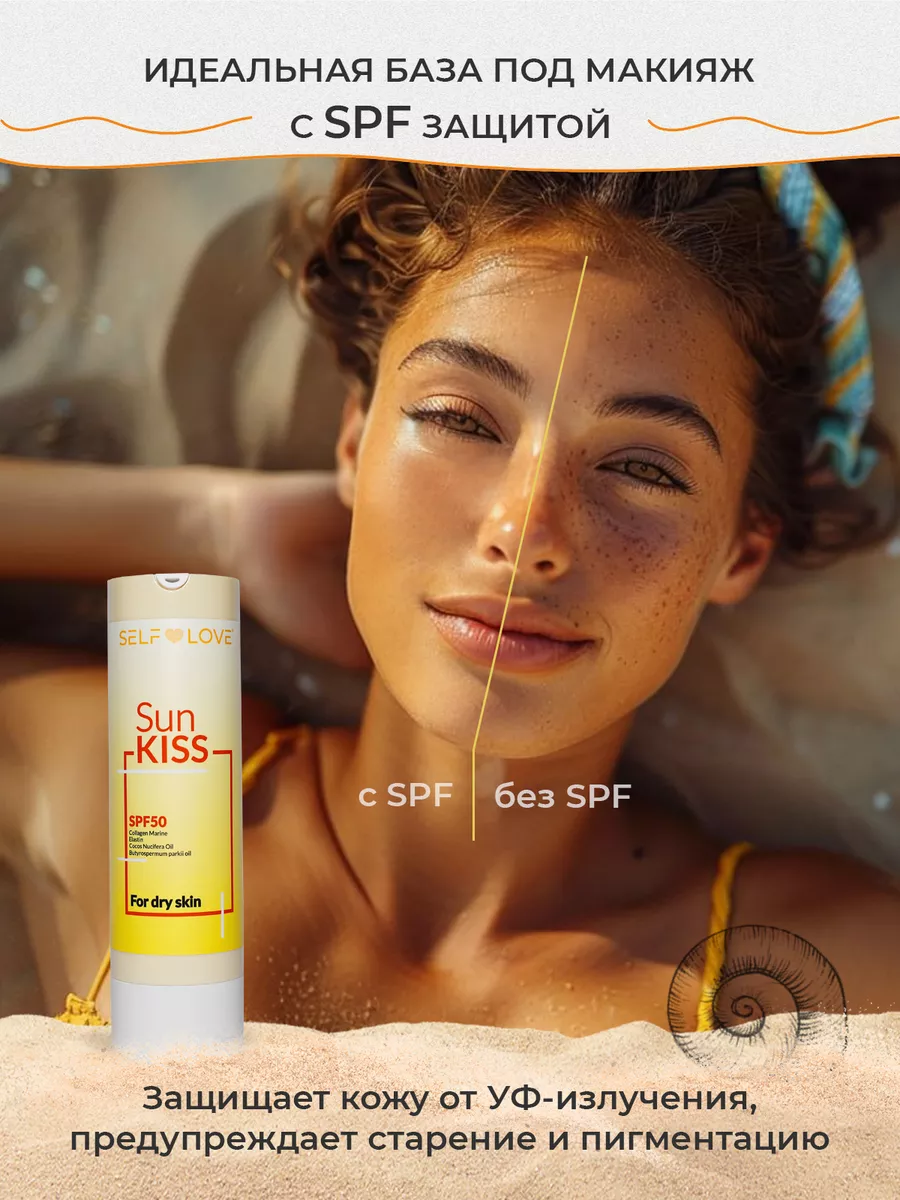 Солнцезащитный крем для сухой кожи SPF 50 SelfLove cosmetics 173818005  купить за 996 ₽ в интернет-магазине Wildberries