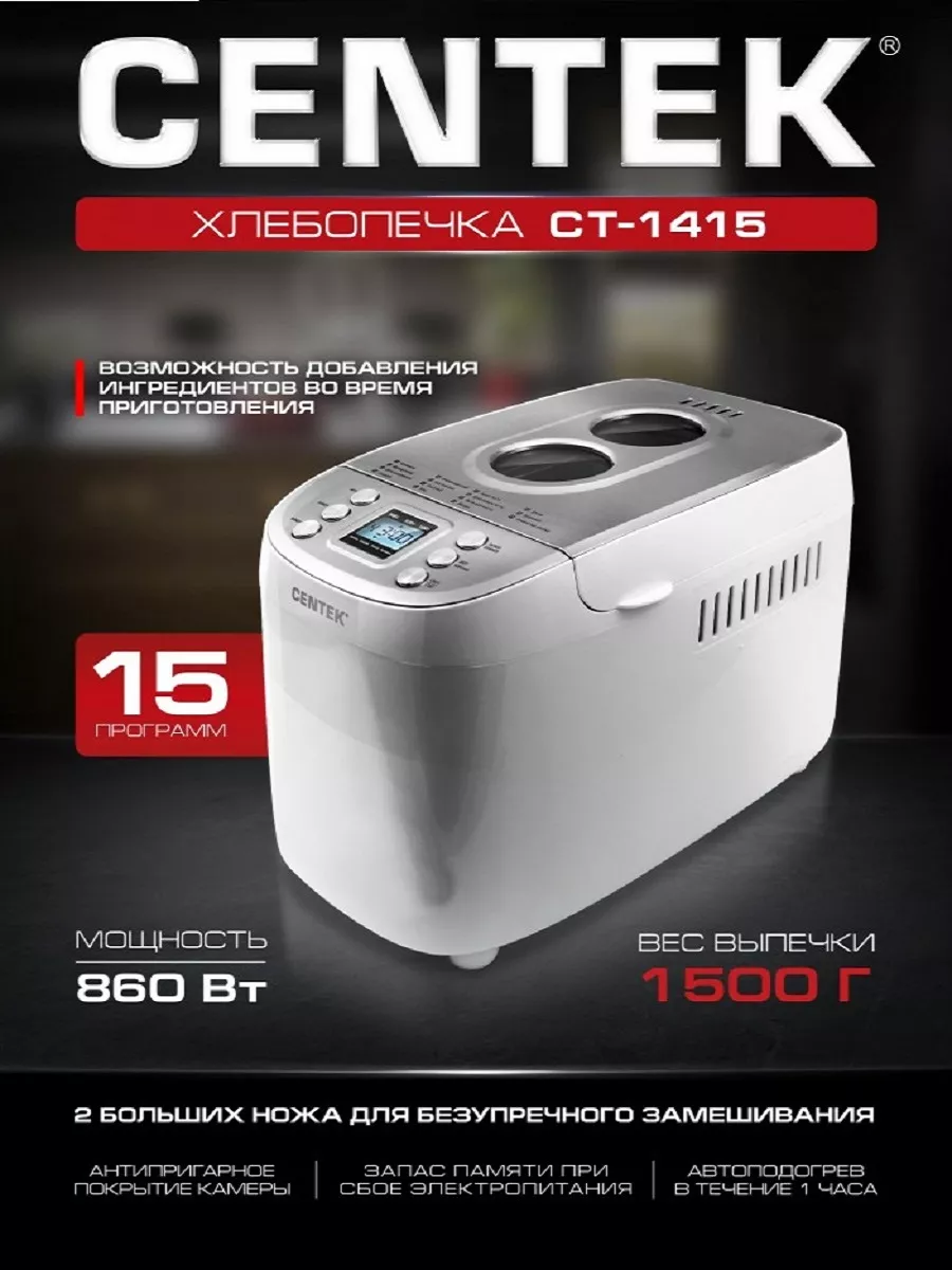 Хлебопечка большой объём 1500 г CENTEK 173818111 купить в интернет-магазине  Wildberries