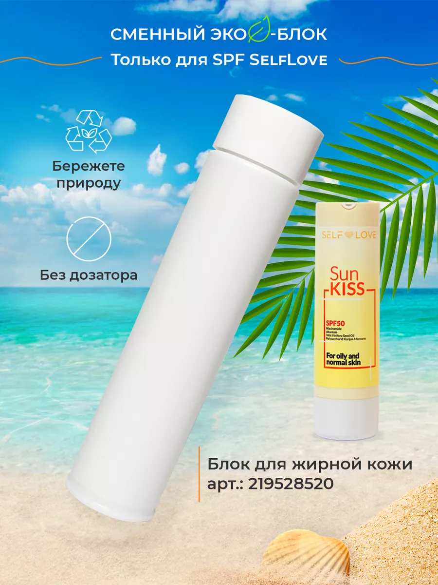 Солнцезащитный крем для жирной кожи SPF 50 SelfLove cosmetics 173818119  купить за 907 ₽ в интернет-магазине Wildberries