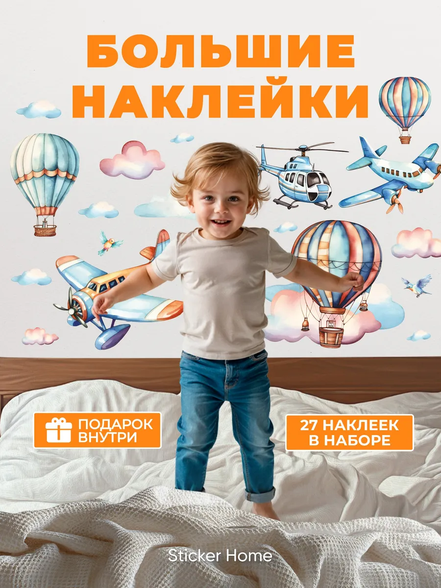 Sticker home Наклейки Воздушные шары самолеты