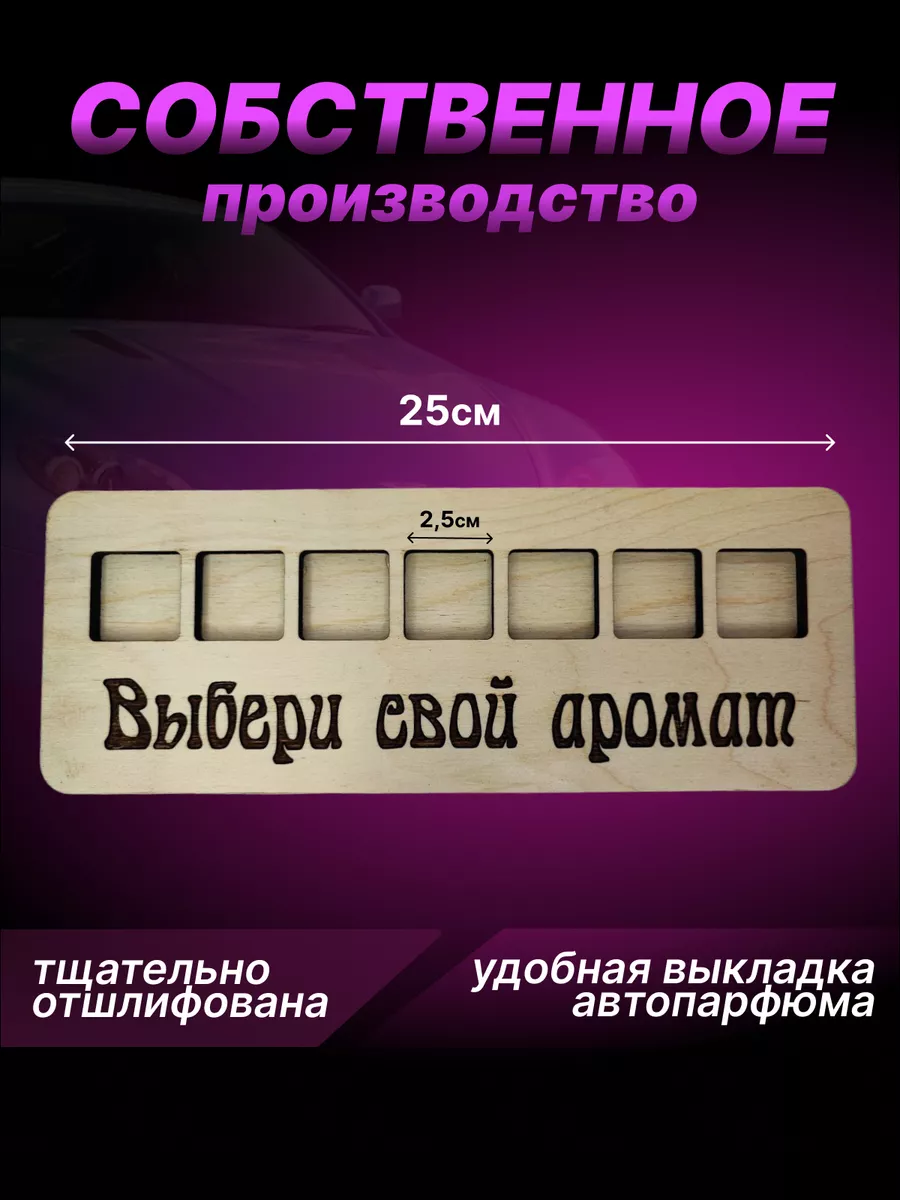 Стенд-полка для автопарфюма