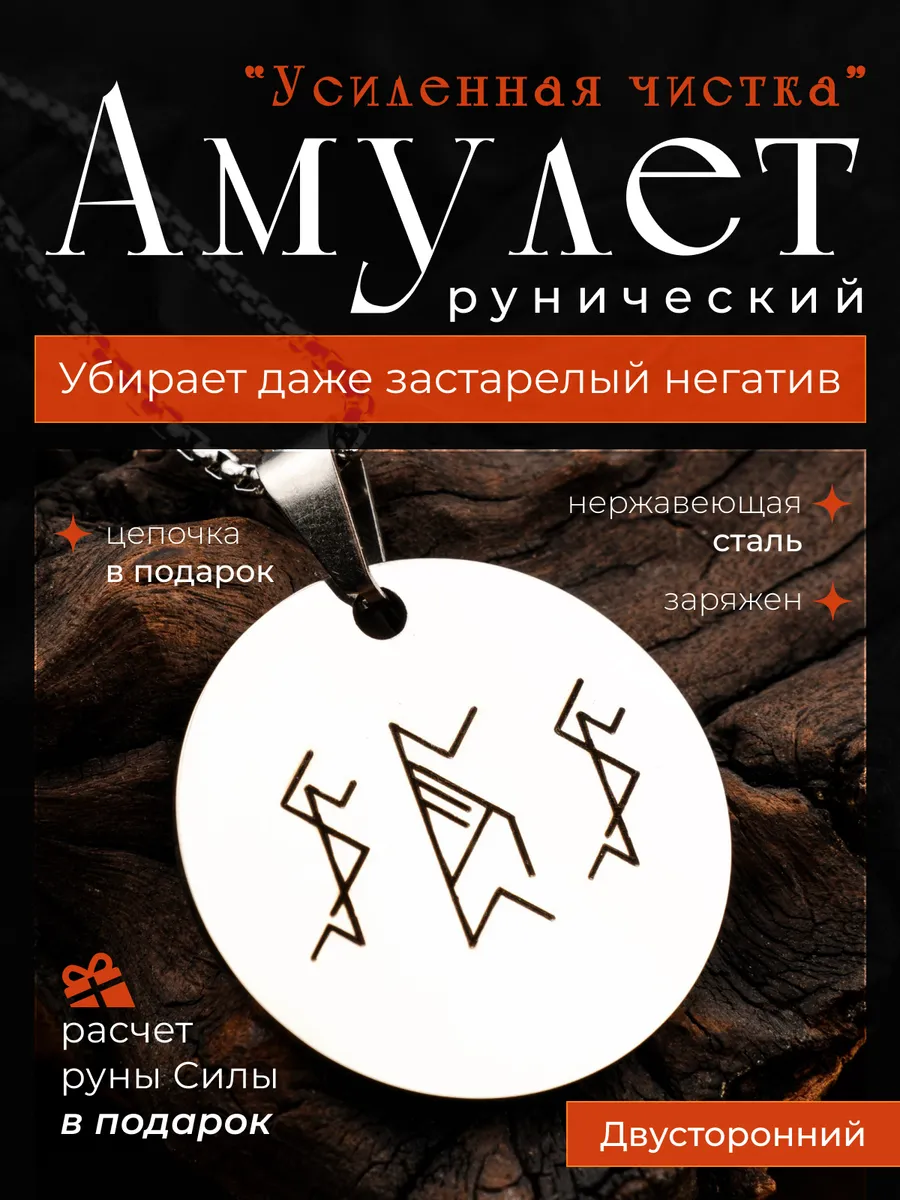 Рунический амулет-чистка...
