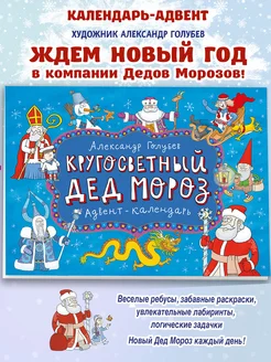 Адвент-календарь Кругосветный Дед Мороз. Голубев Александр Издательство Речь 173819449 купить за 260 ₽ в интернет-магазине Wildberries