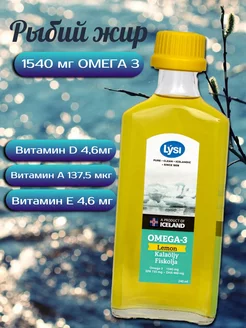 Lysi Omega-3 Рыбий жир со вкусом лимона 240 мл Moller 173819505 купить за 1 863 ₽ в интернет-магазине Wildberries