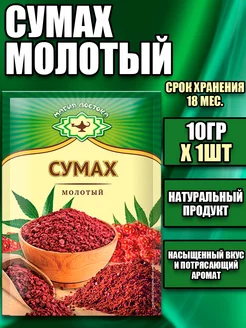 Сумах молотый 10гр Х 1шт,2шт,3шт,4шт,5шт Магия Востока 173820245 купить за 134 ₽ в интернет-магазине Wildberries