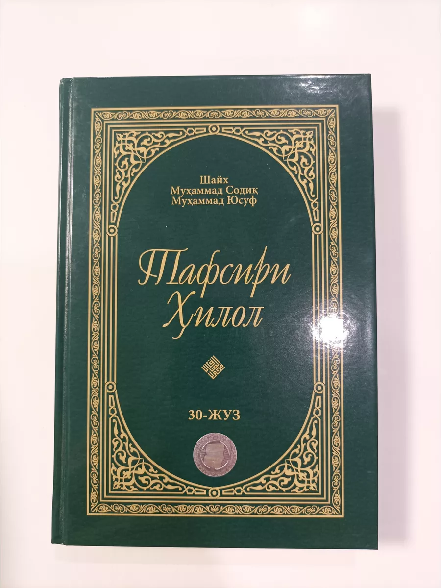 Тафсир Хилал 30джуз на узбекском языке Илм Нури 173821089 купить за 979 ₽ в  интернет-магазине Wildberries