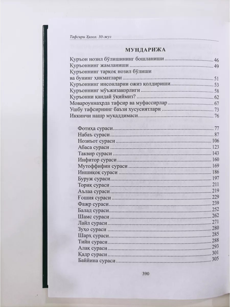 Тафсир Хилал 30джуз на узбекском языке Илм Нури 173821089 купить за 968 ₽ в  интернет-магазине Wildberries