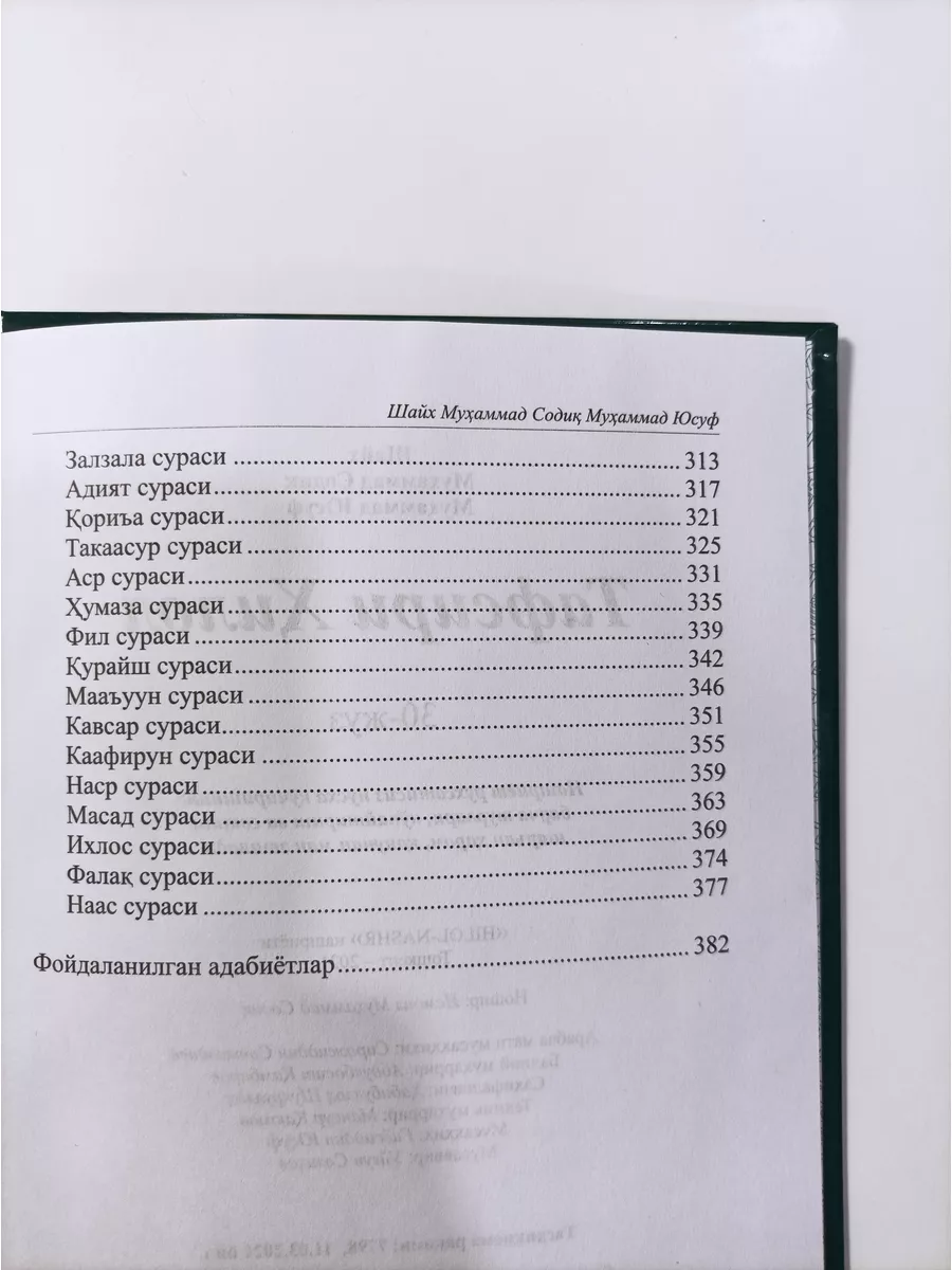 Тафсир Хилал 30джуз на узбекском языке Илм Нури 173821089 купить за 968 ₽ в  интернет-магазине Wildberries