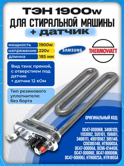 Тэн стиральной машины Samsung Thermowatt 1900w тен самсунг 173821234 купить за 868 ₽ в интернет-магазине Wildberries