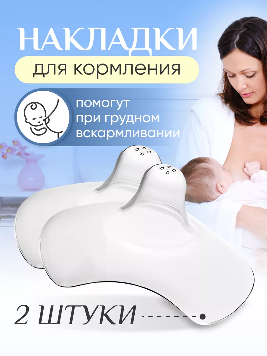 Kind nanny Аксессуары для кормления, накладки на грудь, на соски