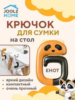 Крючок для сумки держатель сумок настольные пластиковые JoolZ Home 173823381 купить за 333 ₽ в интернет-магазине Wildberries