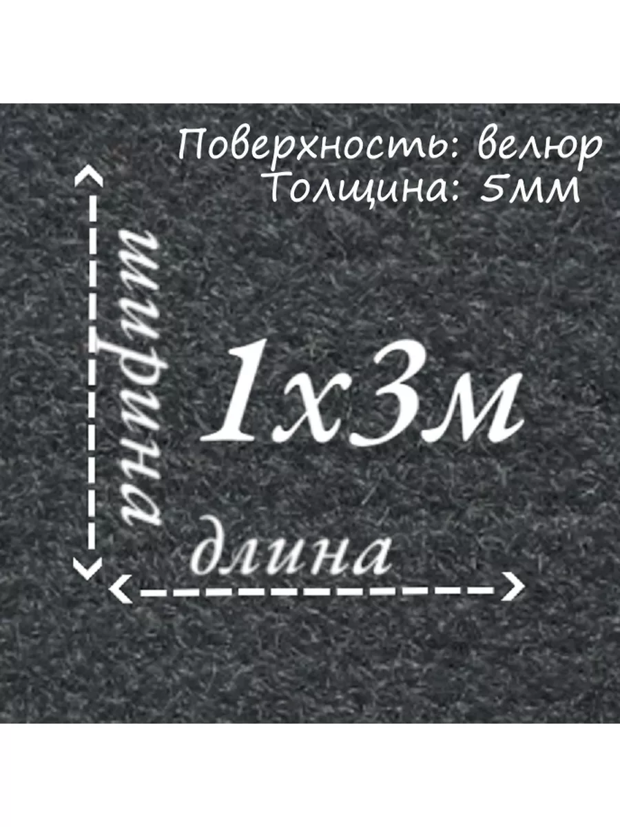 Ковролин на резиновой основе 1 м на 3м нет бренда 173823526 купить за 3 333  ₽ в интернет-магазине Wildberries