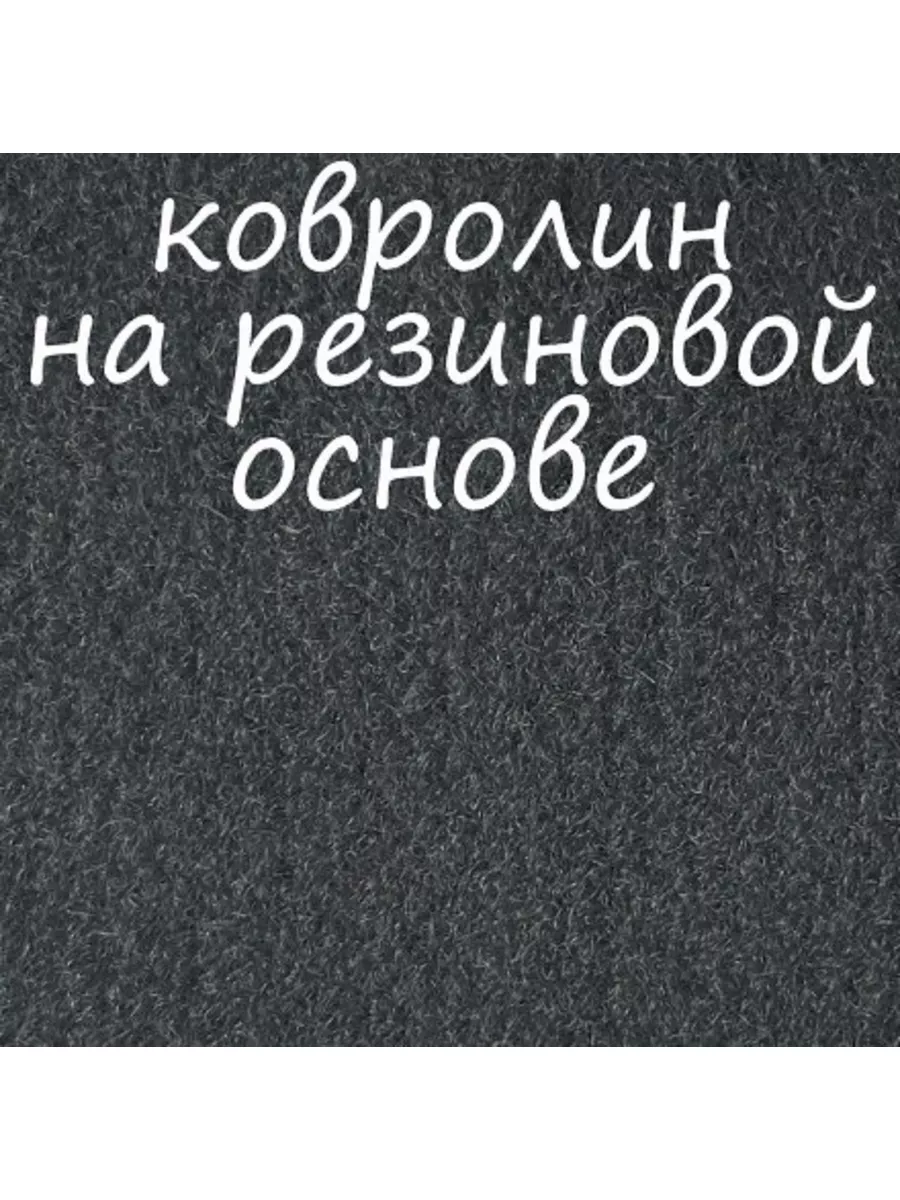 Ковролин на резиновой основе 1 м на 3м нет бренда 173823526 купить за 3 333  ₽ в интернет-магазине Wildberries