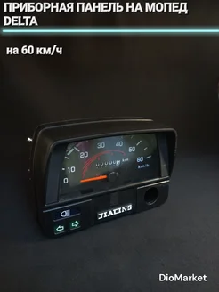 приборная панель на мопед Delta дельта на 60км/ч DioMarket 173824031 купить за 1 407 ₽ в интернет-магазине Wildberries