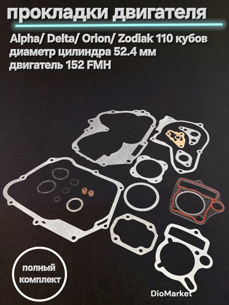 Прокладки большой комплект мопед Альфа/Дельта 110cc D 52.4мм