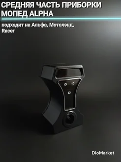 средняя часть приборки мопед Alpha альфа DioMarket 173824196 купить за 573 ₽ в интернет-магазине Wildberries