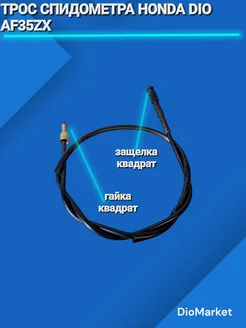 трос спидометра на хонда дио 34 35 100см гайка-защелка квадр DioMarket 173824596 купить за 667 ₽ в интернет-магазине Wildberries