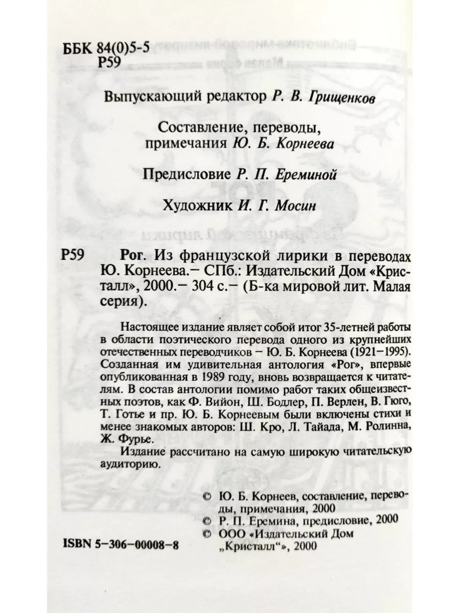 Рог Из французской лирики Издательство Кристалл 173825096 купить за 377 ₽ в  интернет-магазине Wildberries