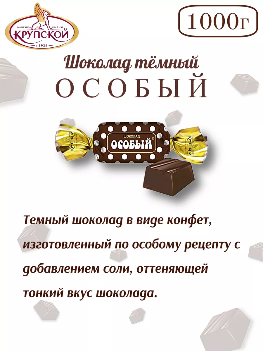 Шоколад Особый 1 кг КОНДИТЕРСКАЯ ФАБРИКА ИМ. Н.К. КРУПСКОЙ 173826396 купить  за 1 139 ₽ в интернет-магазине Wildberries