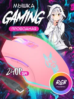 Мышка игровая проводная с подсветкой DarkQuinque 173826459 купить за 511 ₽ в интернет-магазине Wildberries