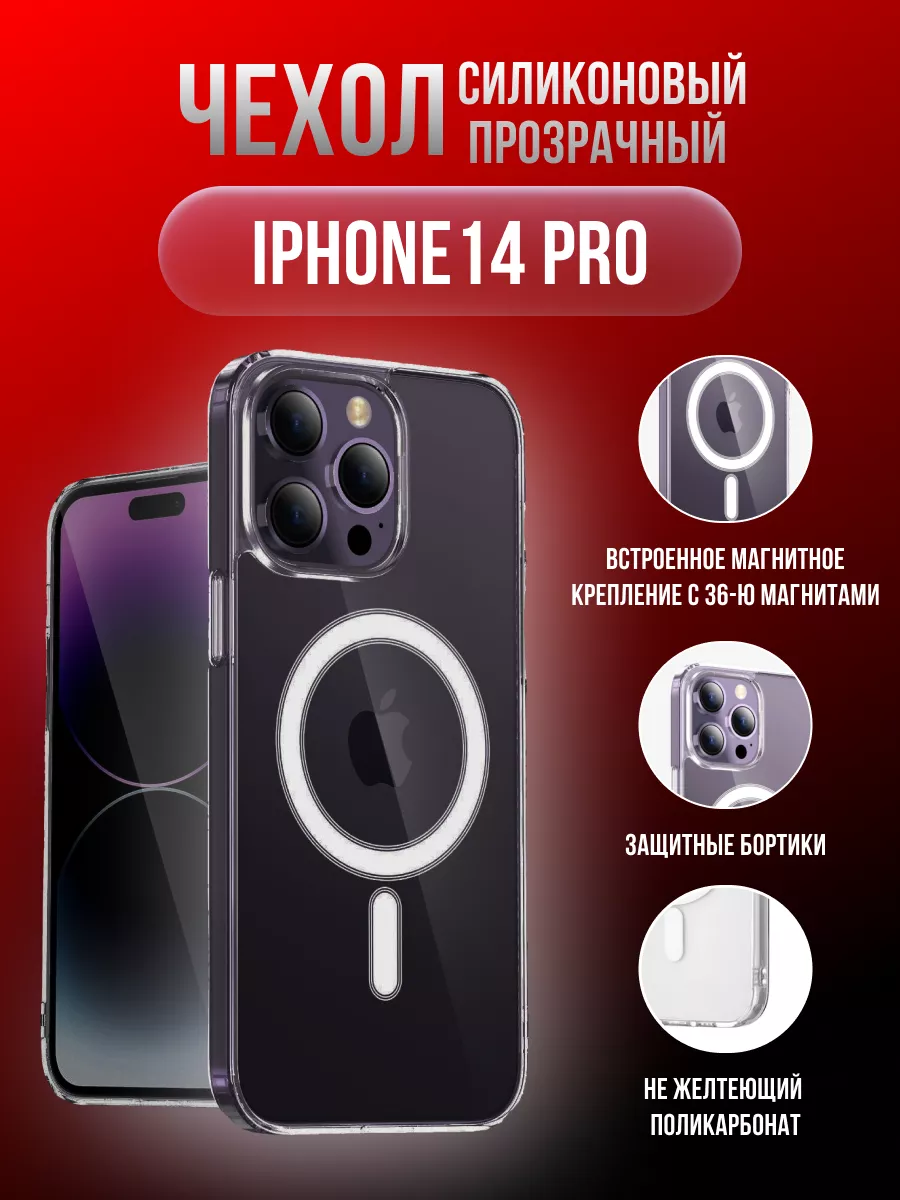 Чехол для телефона iPhone 14 Pro прозрачный магнитный TWS 173827002 купить  за 308 ₽ в интернет-магазине Wildberries