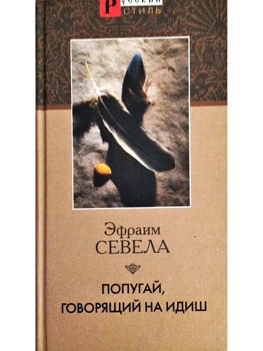 Попугай, говорящий на идиш Издательство Кристалл 173827966 купить в  интернет-магазине Wildberries