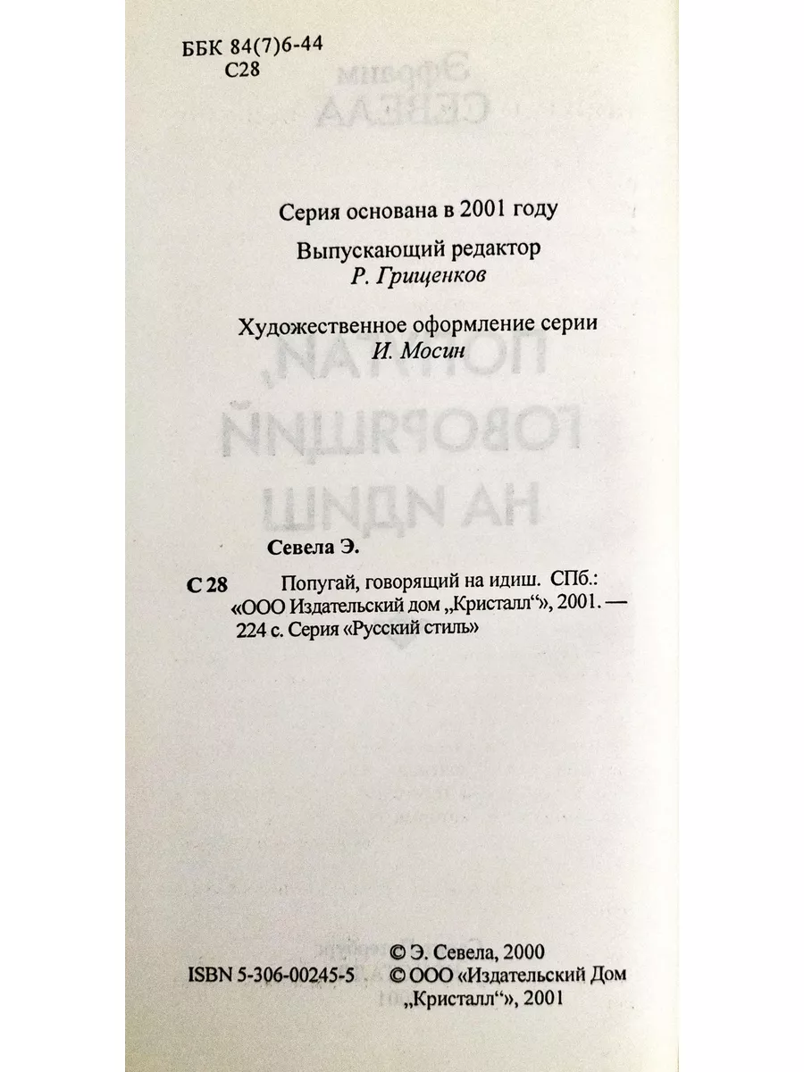 Попугай, говорящий на идиш Издательство Кристалл 173827966 купить в  интернет-магазине Wildberries