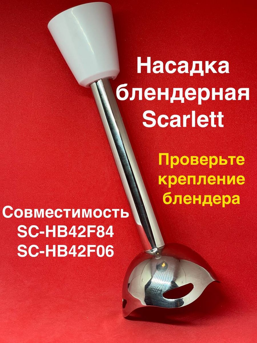 Скарлет насадки. Scarlett SC-hb42f84. Насадки для Scarlett SC-hb42k05. Насадка чоппер. Скарлетт кухонный набор 709 youla.