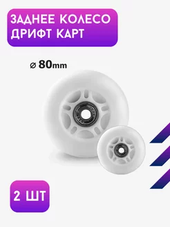 Заднее колесо для Дрифт Карт Drift Trike Go Smart 173836178 купить за 558 ₽ в интернет-магазине Wildberries