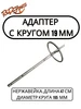 Адаптер для ледобура 19 мм. с кругом 16,5 см Rodstars 173836878 купить за 3 901 ₽ в интернет‑магазине Wildberries