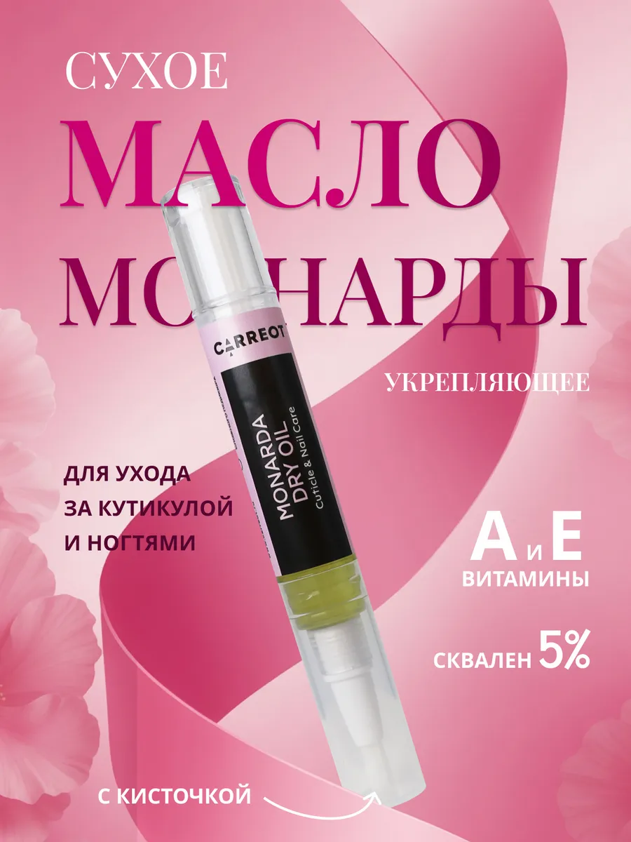 Сухое масло монарды с витаминами А, Е (4.5 мл)