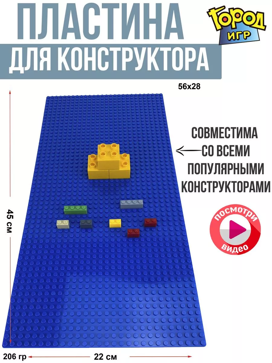 Пластина, Baseplate, Sm, Совместима с Лего LEGO конструктор Город Игр  173838447 купить в интернет-магазине Wildberries