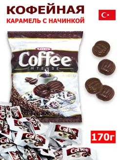 Карамель Coffee Intense 170 гр кофе сливки Tayas 173838546 купить за 196 ₽ в интернет-магазине Wildberries