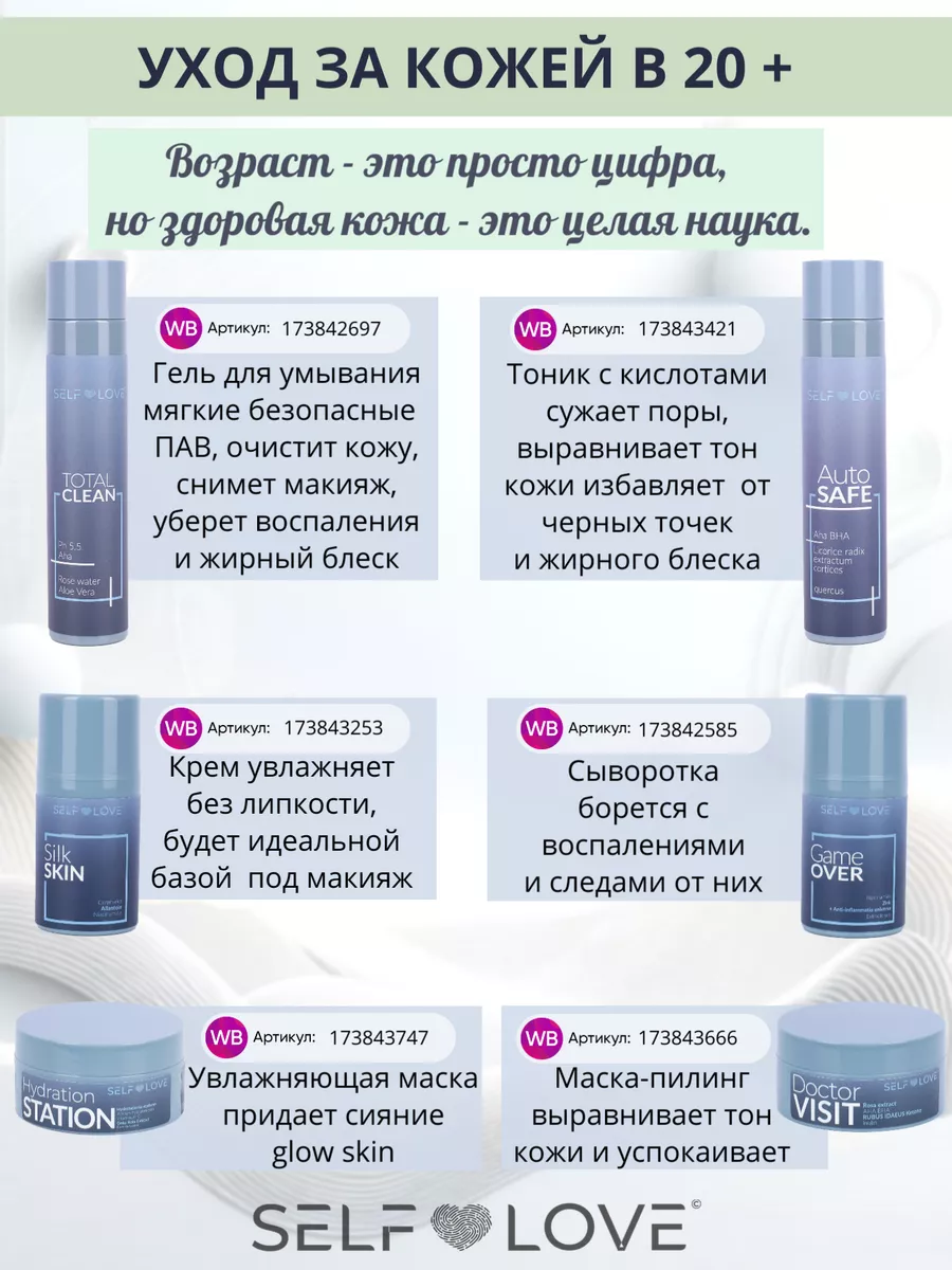 Подарочный набор косметики для проблемной кожи SelfLove cosmetics 173842072  купить за 4 240 ₽ в интернет-магазине Wildberries