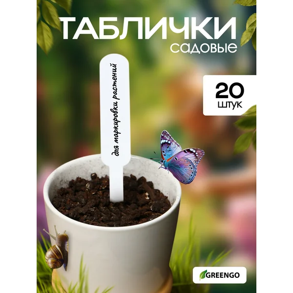 Таблички посадочные, 12 см, набор 20 шт., пластик, белые