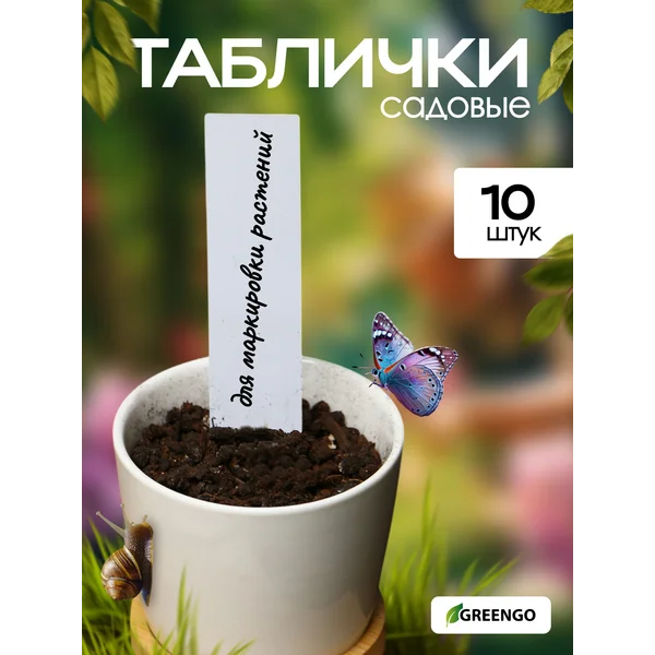 Таблички посадочные, 20 см, набор 10 шт., пластик, белые