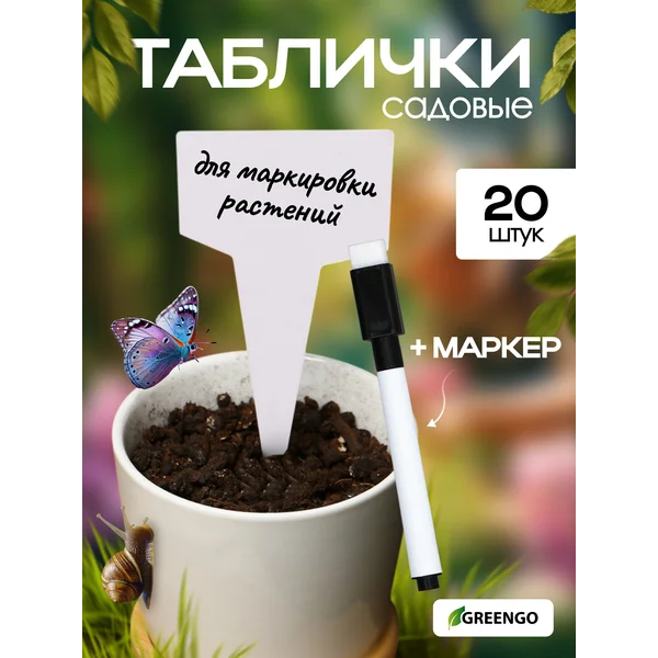 Таблички посадочные, 7 см, набор 20 шт, маркер